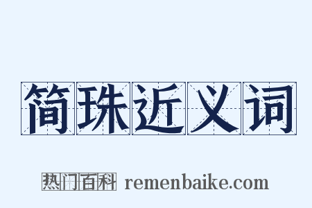简珠近义词是什么意思的图片